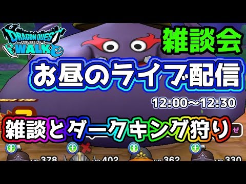 【ドラクエウォーク】(Live06/04)やすぅーんのお昼のライブ配信～ダークキング狩り雑談～