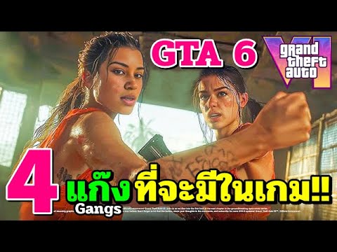 JOETHz GTA6หลุด4แก๊งที่จะมีในเกม!!