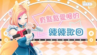 《練歌回》愛睏下午來練歌提神！【KITSUNEKON｜SINGING】