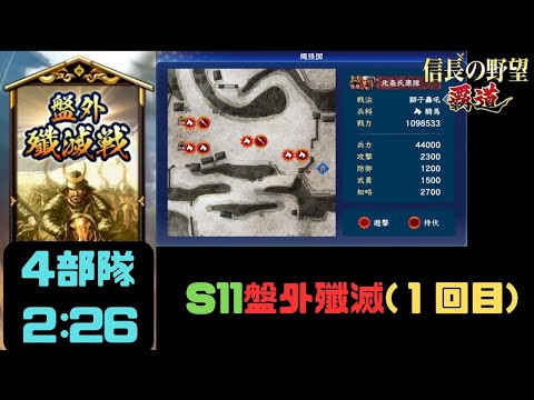【信長の野望　覇道】S11盤外殲滅戦(1回目)攻略・4部隊2:26【シーズン11】