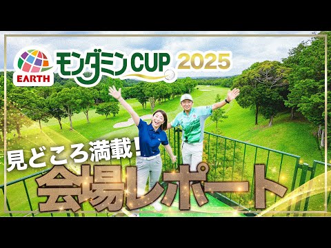 アース・モンダミンカップ2025 会場レポート