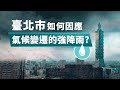臺北市如何因應氣候變遷的強降雨 Greenvoice 綠之心EP50｜綠色和平台灣