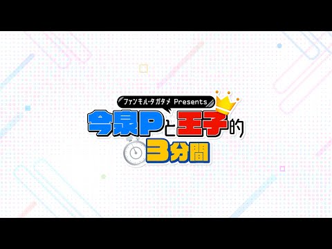 ファンキル・タガタメPresents『今泉Pと王子的3分間』　#453