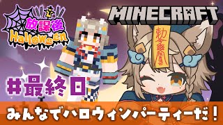 【#minecraft / #マイクラ 】みんなでハロウィンパーティー!👀 #放課後ハロウィン  最終日! 【 雨庭やえ / VEE 】