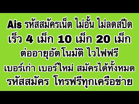 Ais-รหัสกดสมัครโปรเน็ต-เร็ว-4- Ais-รหัสกดสมัครโปรเน็ต-เร็ว-4-