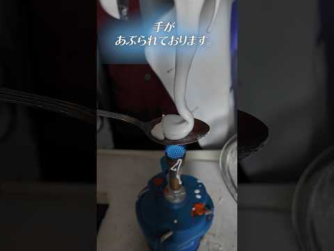 1000℃の熱々スプーンに「ダイラタンシー」を垂らすとどうなる?