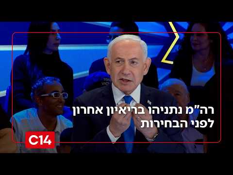 רה"מ בני* נתניהו בריאיון אחרון בפטריוטים לפני הבחירות