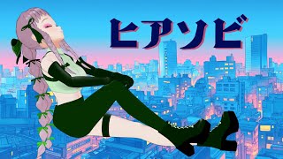 【Sorcha Green】ヒアソビを緑の衣装その2で踊ります
