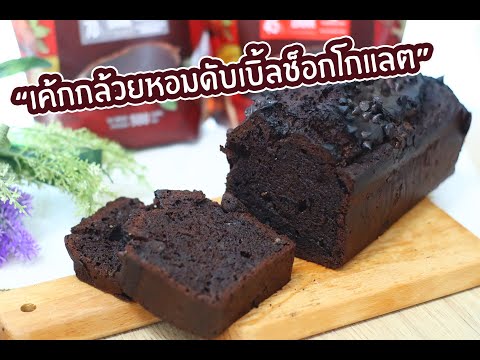 เค้กกล้วยหอมดับเบิ้ลช็อคโกแลต- เค้กกล้วยหอมดับเบิ้ลช็อคโกแลต-