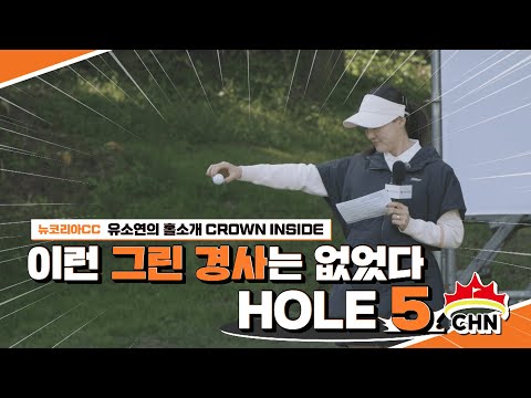 이런 그린 경사는 없었다 HOLE 5｜Hanwha LIFEPLUS 인터내셔널 크라운