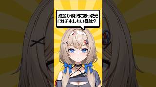 資金が潤沢にあったらガチホしたい株は？  #株式投資  #vtuber #投資