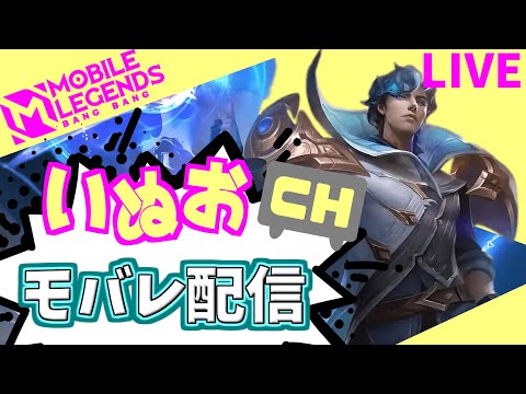 【モバレ】リハビリ！怒らないソロラン。いぬおのモバレ配信＃893【初見歓迎】【Mobile_Legends】