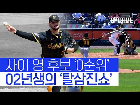 22세 투수가 벌써 ‘사이 영 상’ 얘기 나오는 이유 