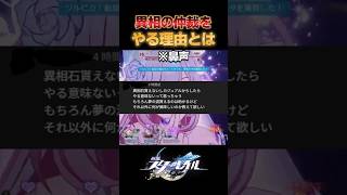 Q.カジュアル勢だし異相の仲裁をやる理由があんま無いように感じてしまう 【崩壊スターレイル】