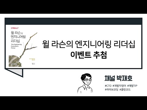 [독서광] 윌 라슨의 엔지니어링 리더십 이벤트 추첨