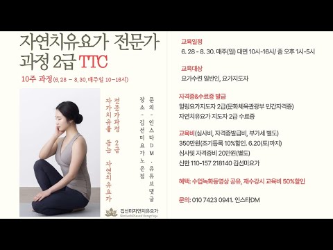 자연치유요가전문가과정 2급 TTC(6.28-8.30 매주일 <strong>줌</strong>/대면)#요가지도자과정 #치유요가#저속노화#시니어요가#자연치유요가