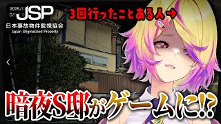 【日本事故物件監視協会】あの"暗夜S邸"が出てくるガチ事故物件を題材にたホラーゲーム【 刺杉あいす /  深層組】