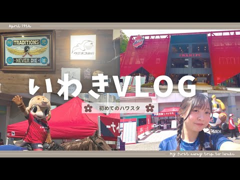 ムキムキいわき遠征🌺￤数的不利の敗戦