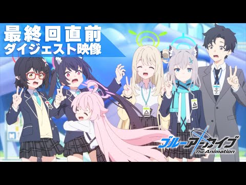 【ブルアカTVアニメ】最終回直前ダイジェスト映像