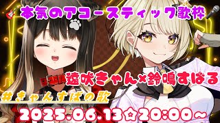【#きゃんすばの歌】✂️🐶⚠本気のアコースティック歌枠！！！遠吠きゃん(ぶいぱい)×鈴鳴すばる（まりなす）