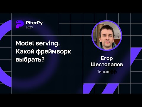 Егор Шестопалов — Model serving. Какой фреймворк выбрать?