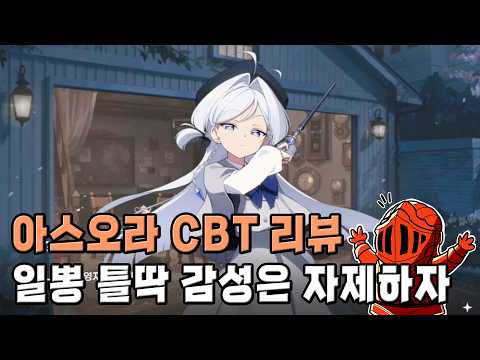 [아스트라에 <strong>오라티오</strong> CBT <strong>후기</strong>] 전투는 기대 이상, 일뽕은 예상대로, 틀딱 변태 감성은 이게 뭐야 저리 가요