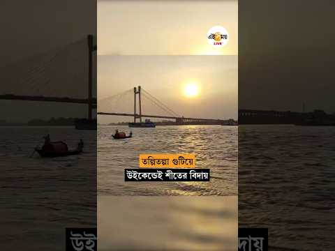 সকাল সন্ধ্যায় হালকা শীত বাংলায়, সপ্তাহ শেষে উধাও ঠান্ডা | Weather Update Today