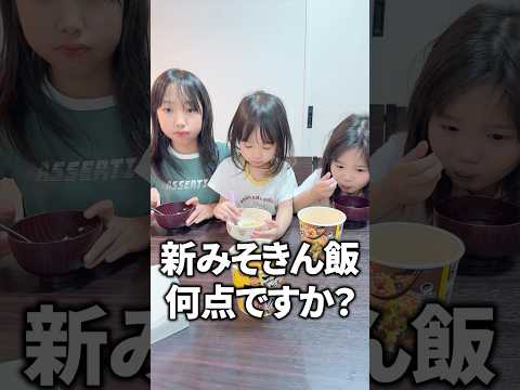 【3姉妹】新みそきん飯食べてみた！
