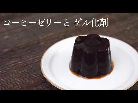 【コーヒーゼリーと3種のゲル化剤で実験】パティシエが教えます