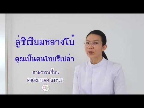 คุณเป็นคนไทยรึเปล่าภาษาฮกเกี้