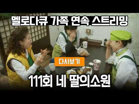 [다시보기] OBS 다시 보는 멜로다큐 가족 111화 네 딸의소원 (풀영상)