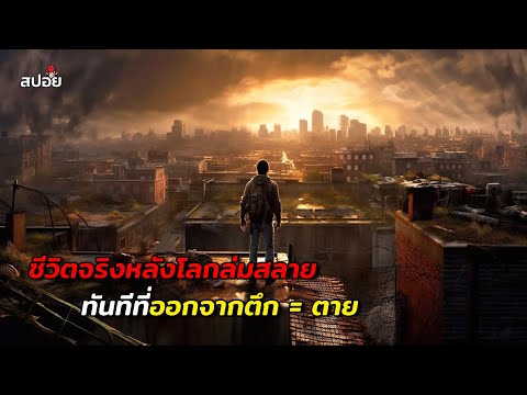 การเอาชีวิตรอดในวันสิ้นโลก(สป