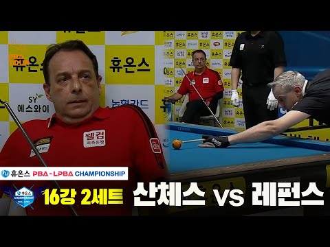 산체스vs레펀스 16강 2세트[휴온스 PBA챔피언십]