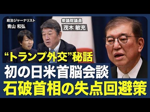 【初の日米首脳会談】石破政権の評価／平均給与10％アップの道のり／金融資産2800兆円を“誘導”／安倍元首相の｢ゴルフ外交｣秘話／トランプ2.0をどう見る？【青山和弘の政治の見方（茂木敏充）】