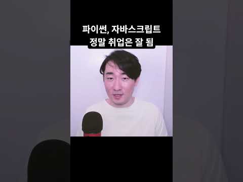 파이썬 배우면 취업 잘된다? 그렇긴 합니다만...