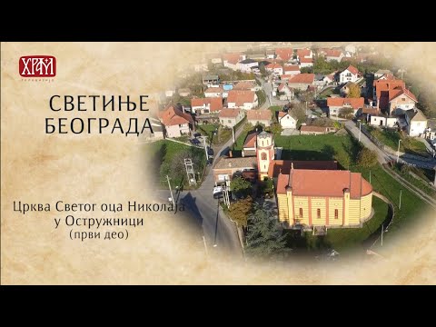 Светиње Београда - Храм Светог оца Николаја у Остружници