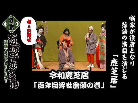 【鹿芝居】噺家が役者となり落語の演目を演じる『令和鹿芝居 百年目浮世番頭の巻』ちょい見せ!『寄席チャンネル 落語・お笑いSELECT』