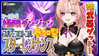 【スタレゾ / 参加型】極限ダンジョン「幻華流月の野」強武器周回とかスターリー島ミニゲームしたり遺跡16層～シーズン2「失われし悪夢の残響」