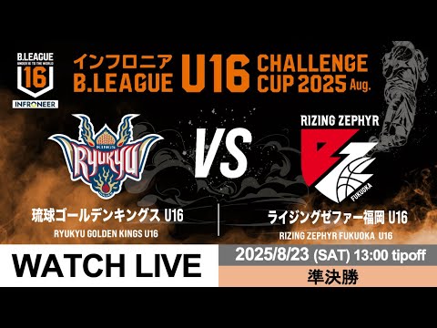 【LIVE配信】琉球 U16 vs 福岡 U16｜インフロニア B.LEAGUE U16 CHALLENGE CUP 2025 Aug.｜2025.8.23