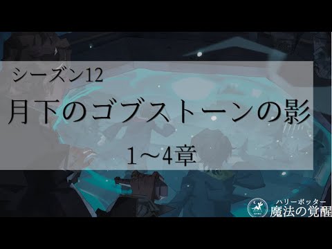 【S12ゴブストーン】シーズンストーリー1～4章【魔法の覚醒】