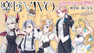 【楽団V!VO】第25回！ オンライン練習会『風になる』で風になろう♪【えま★おうがすと・エリーコニファー・鈴木勝・立伝都々・セラフダズルガ