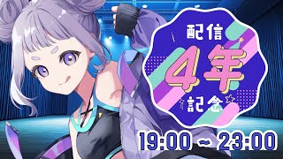 【記念配信】4周年記念配信だぞー！