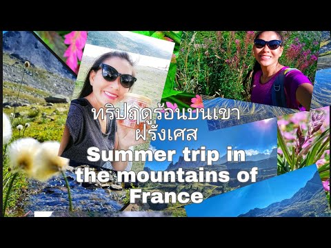 EP71--ทริปฤดูร้อนบนเขาฝรั่งเศส EP71--ทริปฤดูร้อนบนเขาฝรั่งเศส