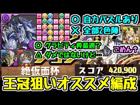 【めっちゃ細かく解説】王冠狙いの理想立ち回り 1秒も無駄にしないためにやるべきこと！ランキングダンジョン 絶仮面杯 420000点↑【パズドラ】#絶仮面杯 #パズドラ