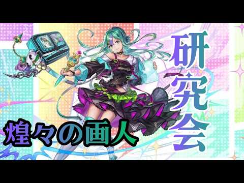 【研究会】やっと出逢えたメロち先生を使っていく!【アナザーエデン】