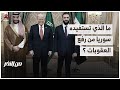 ما الذي تستفيده سوريا من رفع العقوبات الأمريكية؟ | من الاخر