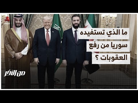 ما الذي تستفيده سوريا من رفع العقوبات الأمريكية؟ | من الاخر