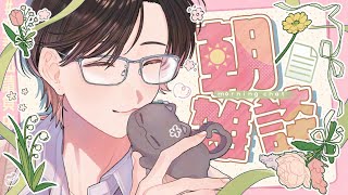 【朝雑談】新成人を祝ったり、受験生たちに思いを馳せたりする日【四季凪アキラ/にじさんじ】