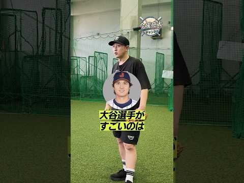 【衝撃】大谷翔平の球が異次元に速い理由!今成亮太が明かす「胸の張り」と草野球投げの違い
