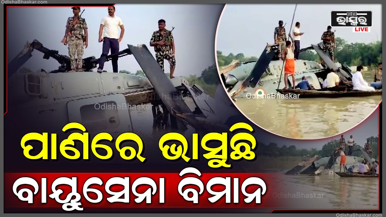 ବିହାରକୁ ରିଲିଫ ପାଇଁ ଯାଇଥିବା ବାୟୁସେନା ବିମାନ ପାଣି ଭିତରେ କଲା Emergancy ଲ୍ୟଣ୍ଡିଙ୍ଗ